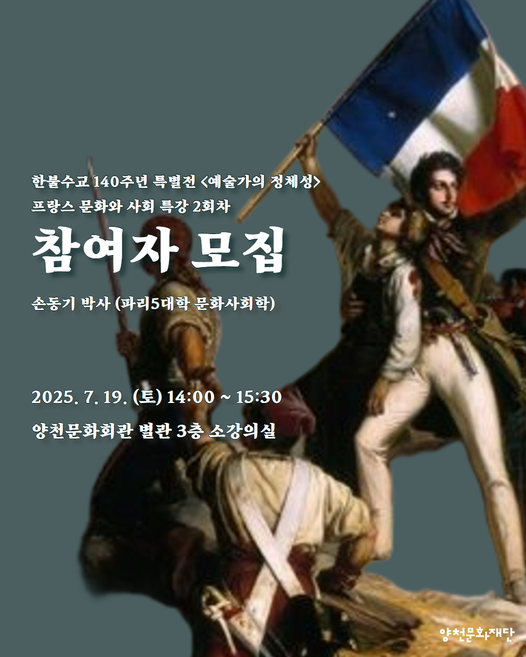 한불수교 140주년 특별전 <예술가의 정체성> 프랑스 문화예술 특강 2회차 관련이미지